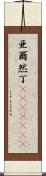 亜爾然丁(ateji)(rK) Scroll