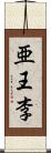 亜王李 Scroll
