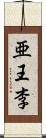 亜王李 Scroll