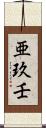 亜玖壬 Scroll