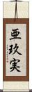 亜玖実 Scroll
