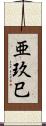 亜玖巳 Scroll