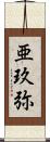 亜玖弥 Scroll