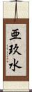 亜玖水 Scroll