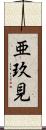 亜玖見 Scroll