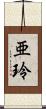 亜玲 Scroll