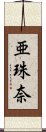 亜珠奈 Scroll