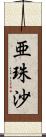 亜珠沙 Scroll
