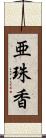 亜珠香 Scroll