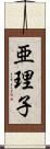 亜理子 Scroll