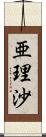 亜理沙 Scroll