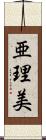 亜理美 Scroll