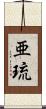 亜琉 Scroll