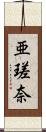 亜瑳奈 Scroll