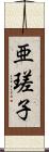 亜瑳子 Scroll