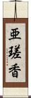 亜瑳香 Scroll