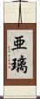 亜璃 Scroll