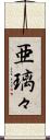 亜璃々 Scroll