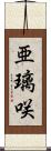 亜璃咲 Scroll