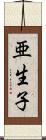 亜生子 Scroll