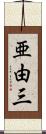 亜由三 Scroll