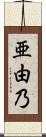 亜由乃 Scroll