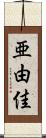 亜由佳 Scroll