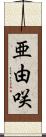亜由咲 Scroll
