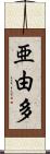 亜由多 Scroll