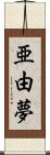 亜由夢 Scroll