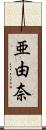 亜由奈 Scroll
