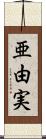 亜由実 Scroll