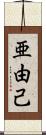 亜由己 Scroll