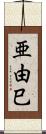 亜由巳 Scroll