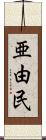 亜由民 Scroll