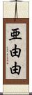 亜由由 Scroll