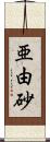 亜由砂 Scroll