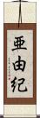 亜由紀 Scroll