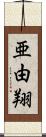 亜由翔 Scroll