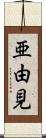 亜由見 Scroll