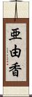 亜由香 Scroll