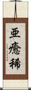 亜癒稀 Scroll