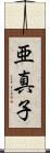 亜真子 Scroll