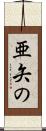 亜矢の Scroll