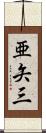 亜矢三 Scroll