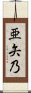 亜矢乃 Scroll