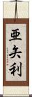 亜矢利 Scroll