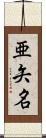 亜矢名 Scroll