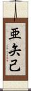 亜矢己 Scroll