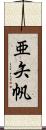 亜矢帆 Scroll